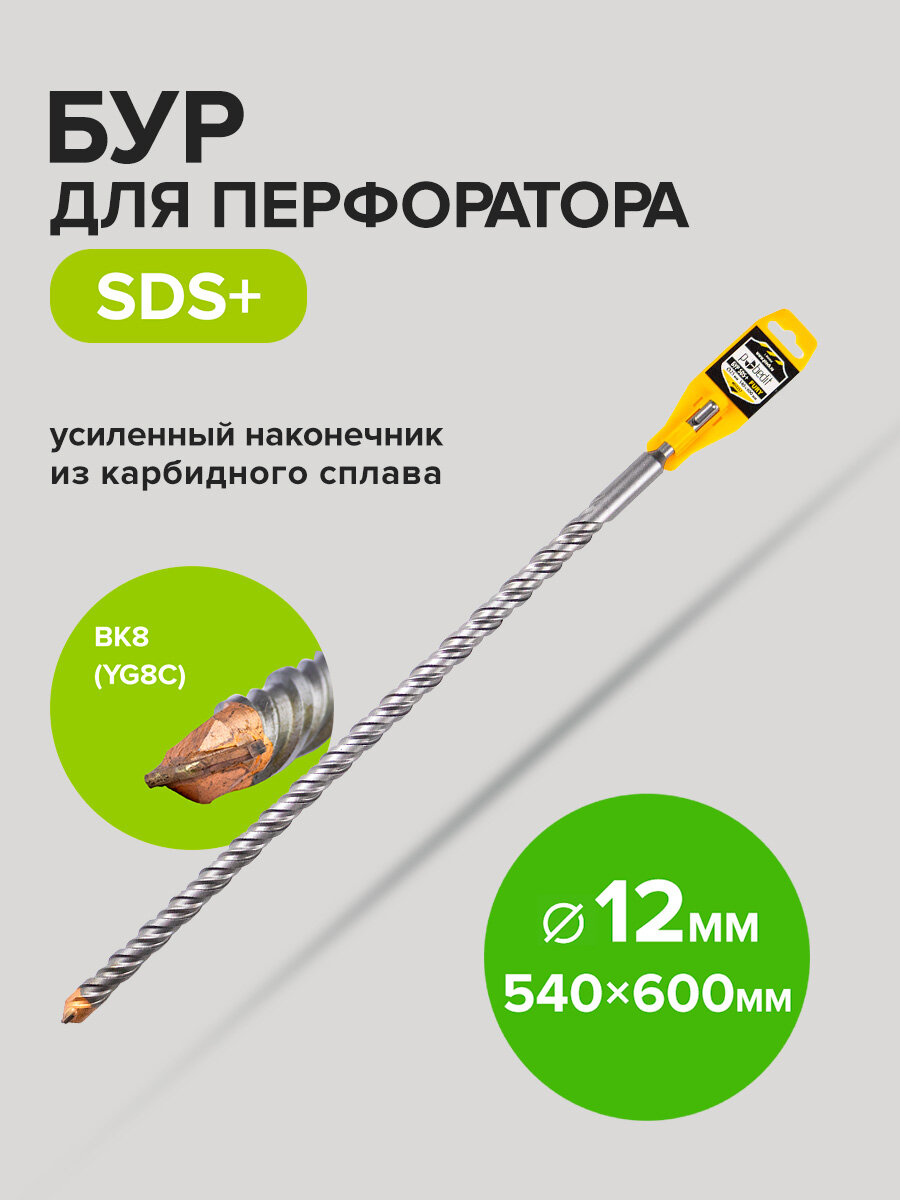 Бур для перфоратора SDS+ 12х540/600 мм FURY Pobedit