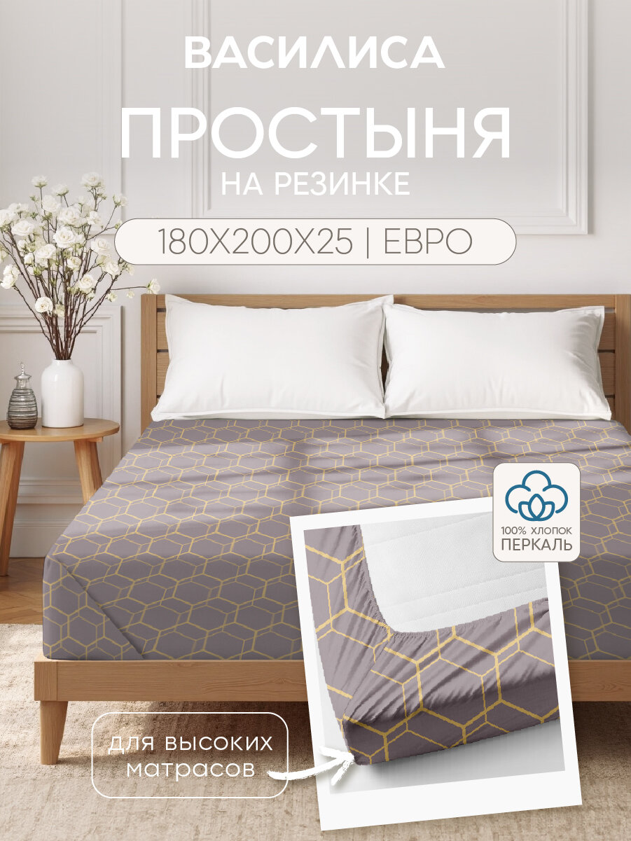Простыня Василиса на резинке 180х200х25 см, Перкаль, хлопок 100%, Меандр