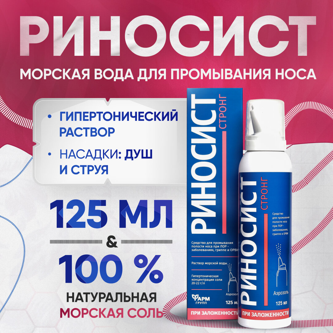 Морская вода для носа Риносист аэрозоль 125 мл гипертонический раствор