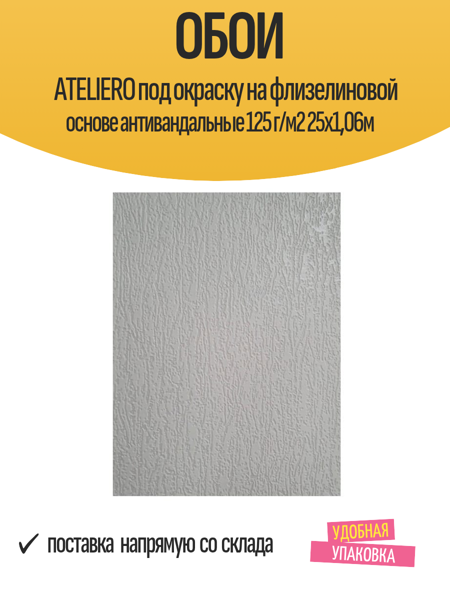 Обои ATELIERO под окраску на флизелиновой основе антивандальные 125 г/м2 25х1,06м, арт.2510АВ-125 / для стен, зала, кухни, детской, коридора