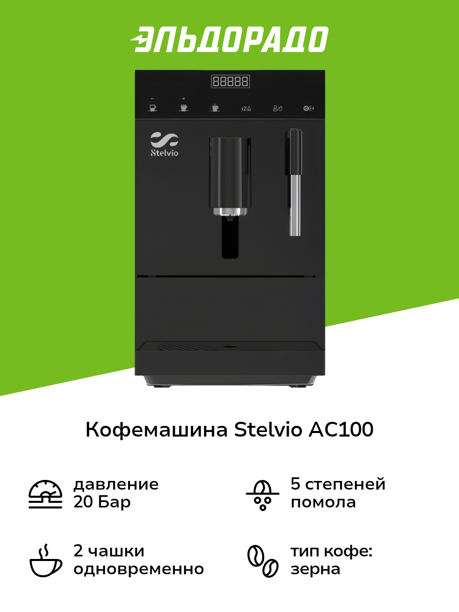 Кофемашина Stelvio AC100 черная
