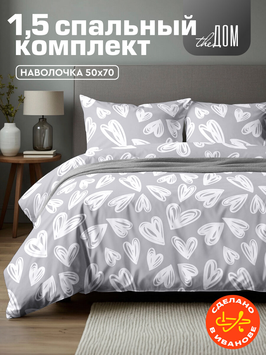 Постельное белье 1.5-спальное The Дом, Полисатин, наволочка 50х70 см, Grey hearts A