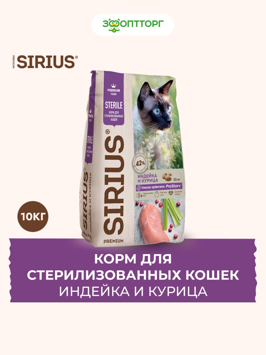 Сухой корм Sirius для стерилизованных кошек Индейка и курица, 10 кг.