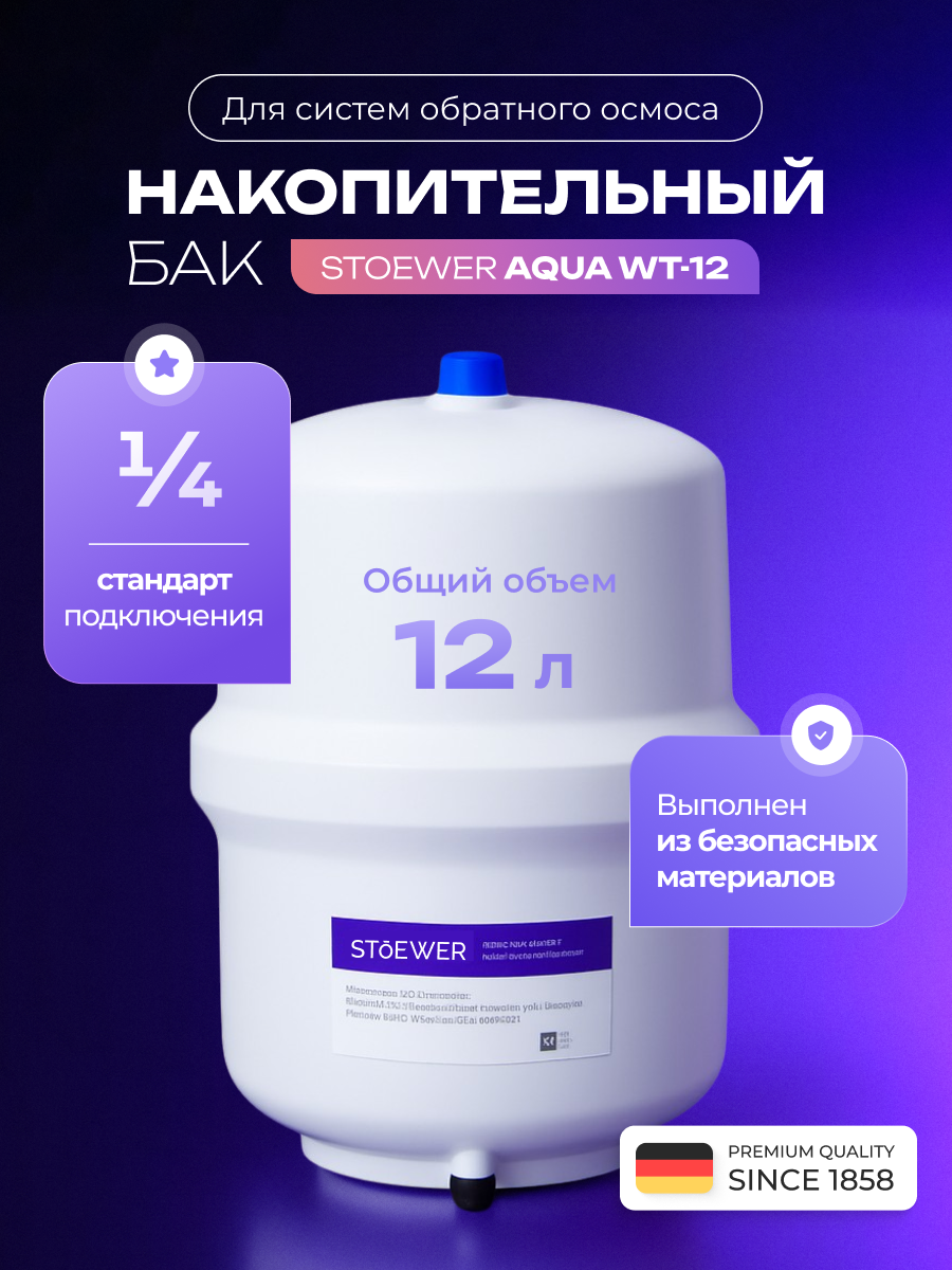 Накопительный бак Stoewer Aqua WT-12