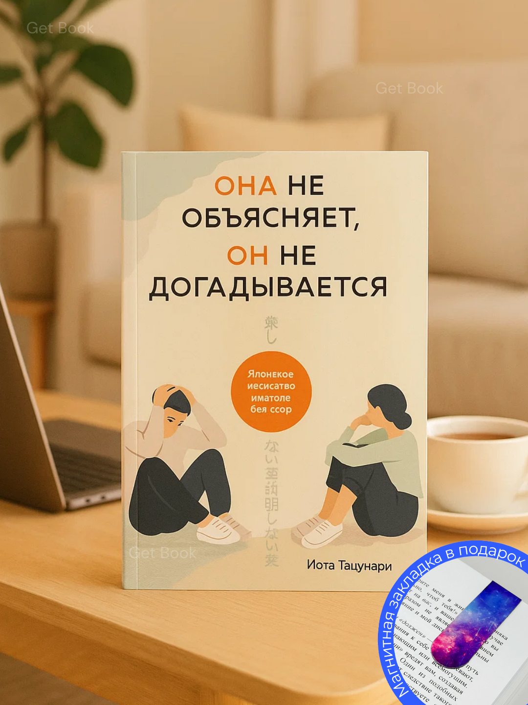 Иота Тацунари: Она не объясняет, он не догадывается. Японское искусство диалога без ссор