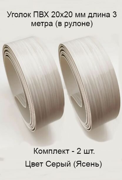 Уголок пвх цвет-дуб 2 шт пластиковый для стен угловой защитный профиль мягкий декоративный гибкий 20х20 мм 3 метра