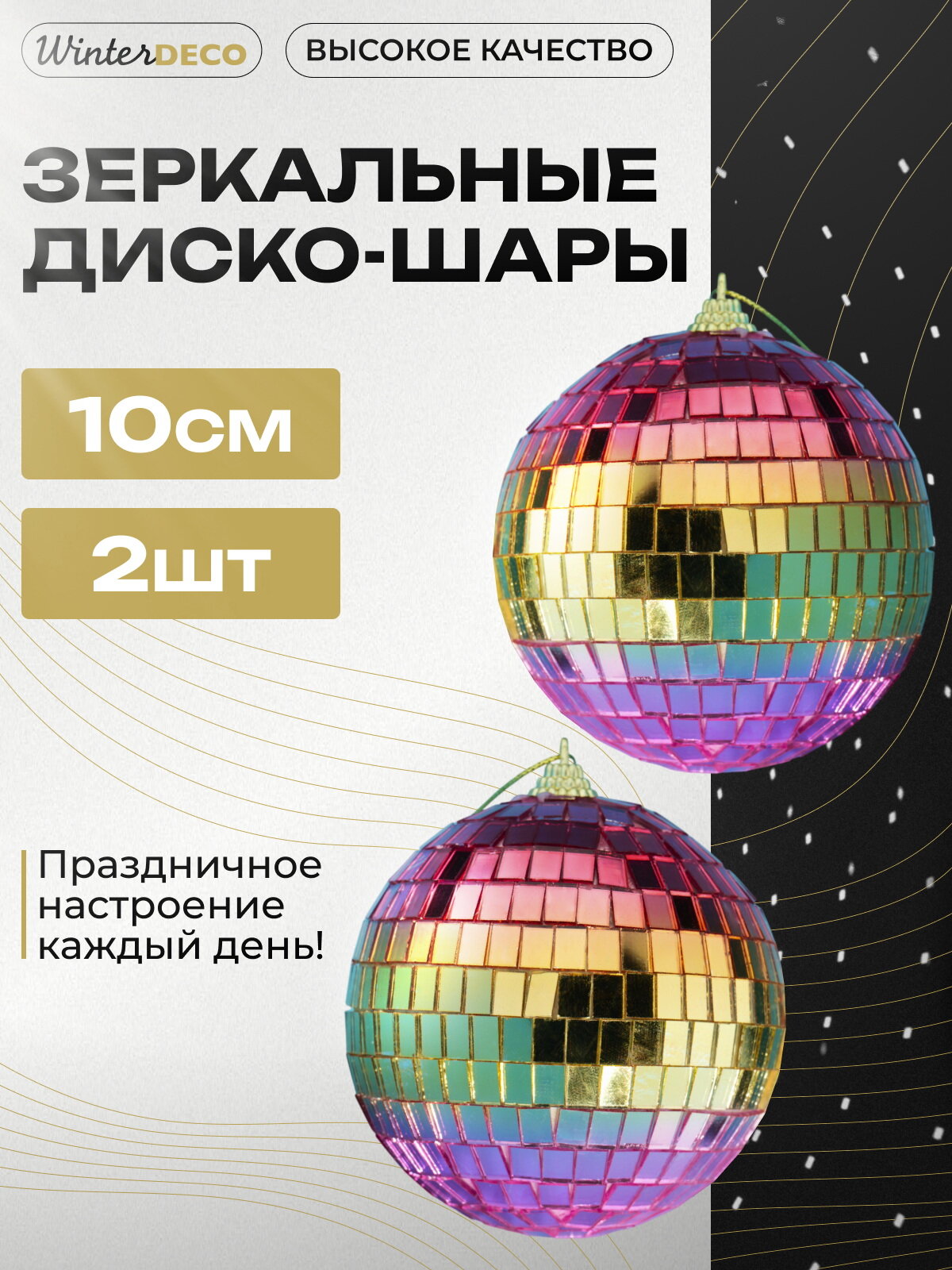 Набор елочных украшений Зеркальный Диско-шар Rainbow Pink 10 см, 2 шт, Winter Deco, 1162272-набор