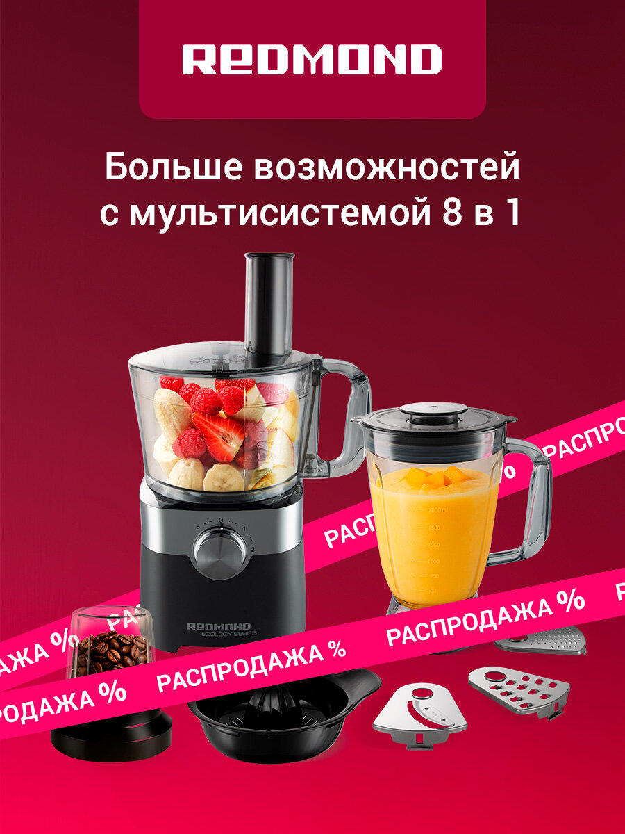 Кухонный комбайн редмонд RFP-3909 с насадками "8 в 1" 1500Вт чёрный