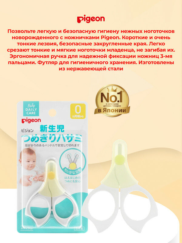 PIGEON Ножнички для детей с рождения