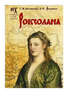 Роксолана (Носовский Глеб Владимирович, Фоменко Анатолий Тимофеевич) - фото №1