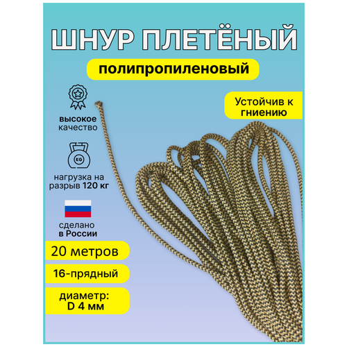 фото Шнур, верёвка плетеный полипропиленовый 16-прядн. диаметр d-4мм - 20 метров. maxpull