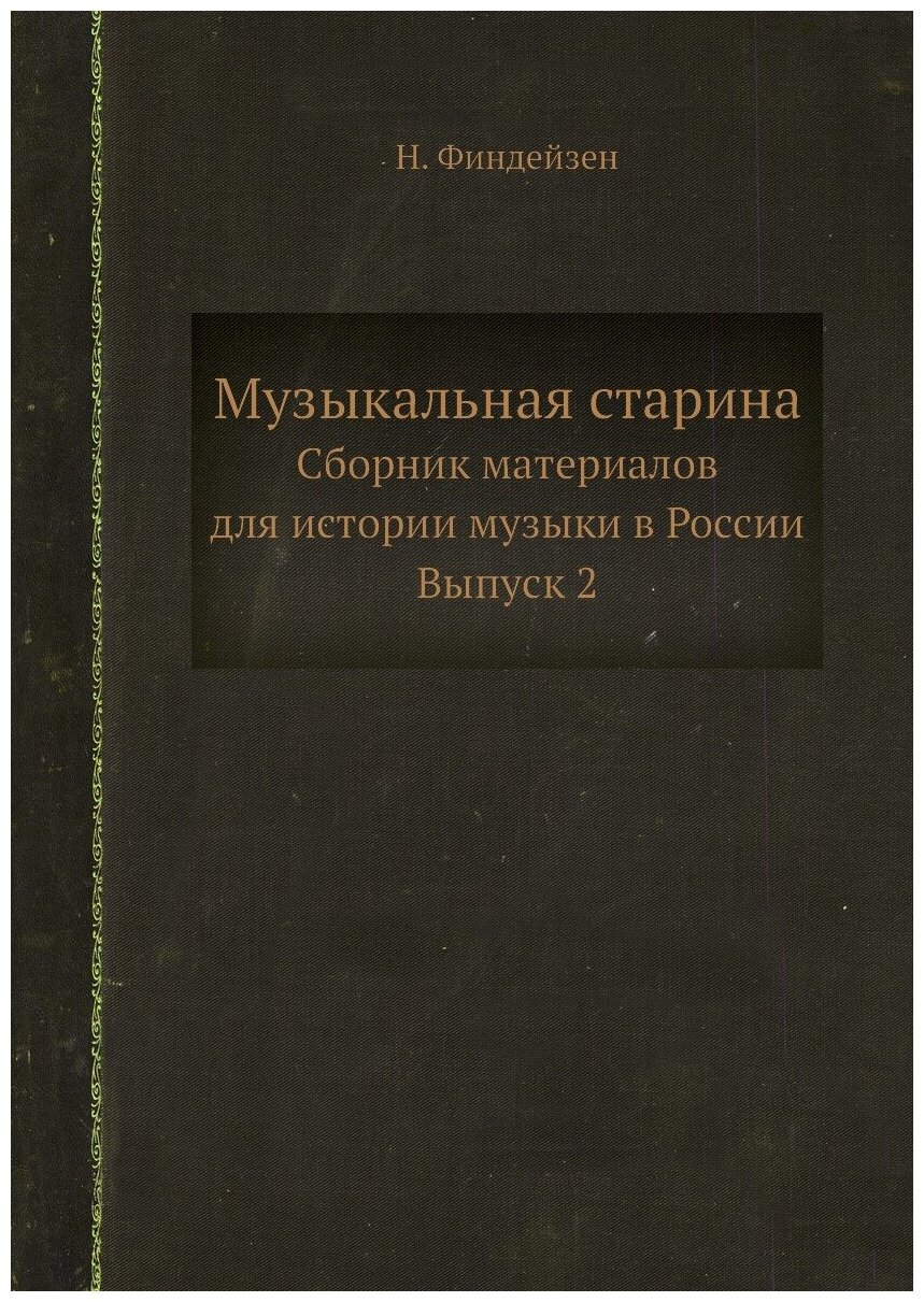 Музыкальная старина. Сборник материалов для истории музыки в России. Выпуск 2