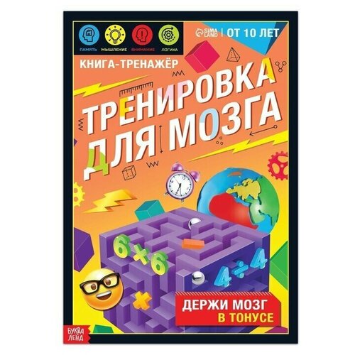 Книга-тренажёр Тренировка для мозга, 40 стр, от 10 лет книга тренажёр тренировка для мозга