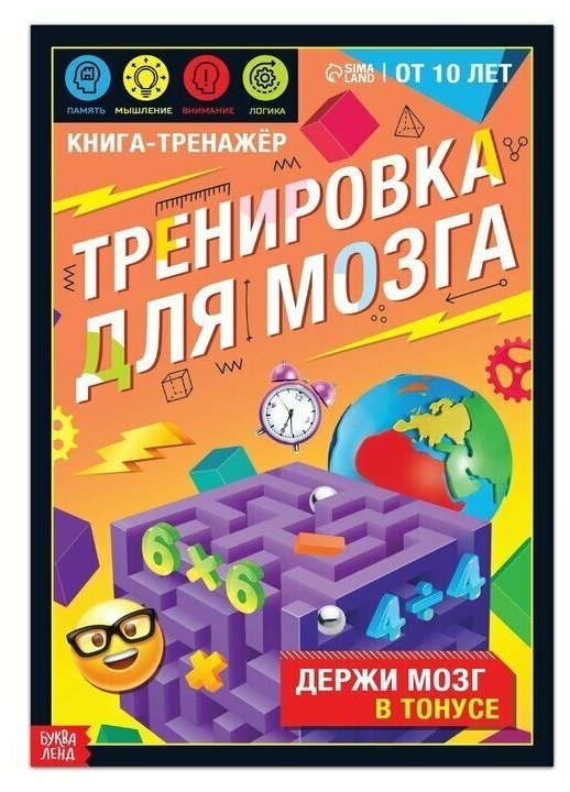 Книга-тренажёр "Тренировка для мозга", 40 стр, от 10 лет