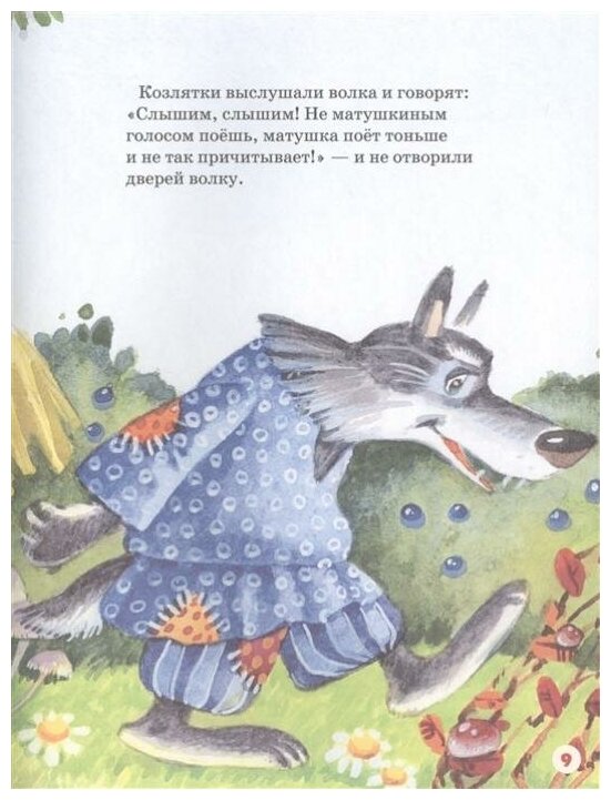Волк и семеро козлят (ил. И.Якимовой, И. Зуева) - фото №5