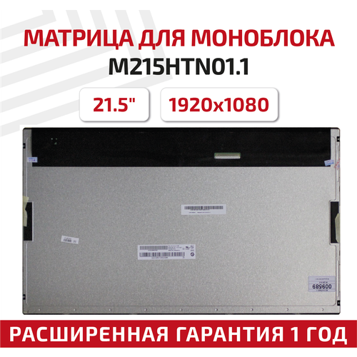 Матрица для моноблока M215HTN01.1, 21.5