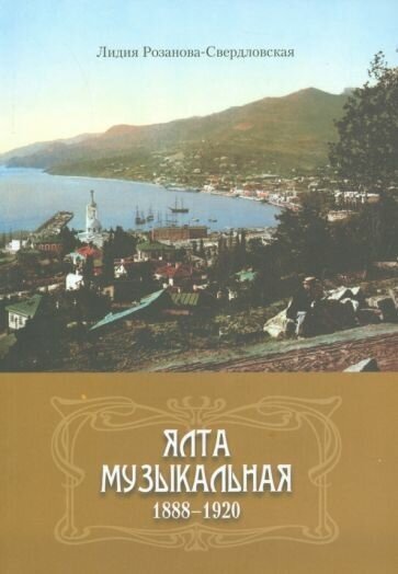 Ялта музыкальная. 1888-1920 (Розанова-Свердловская Лидия Глебовна) - фото №1