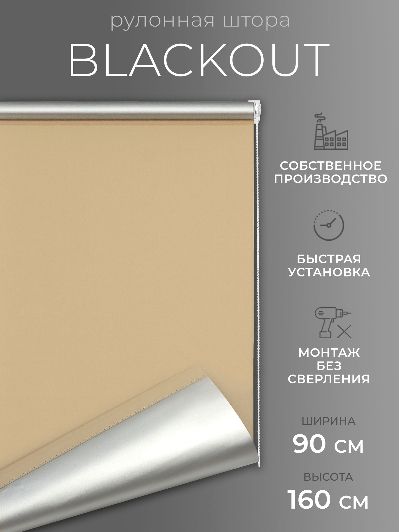 Рулонные шторы Blackout LM DECOR "Симпл" 05 бежевый 90х160 см