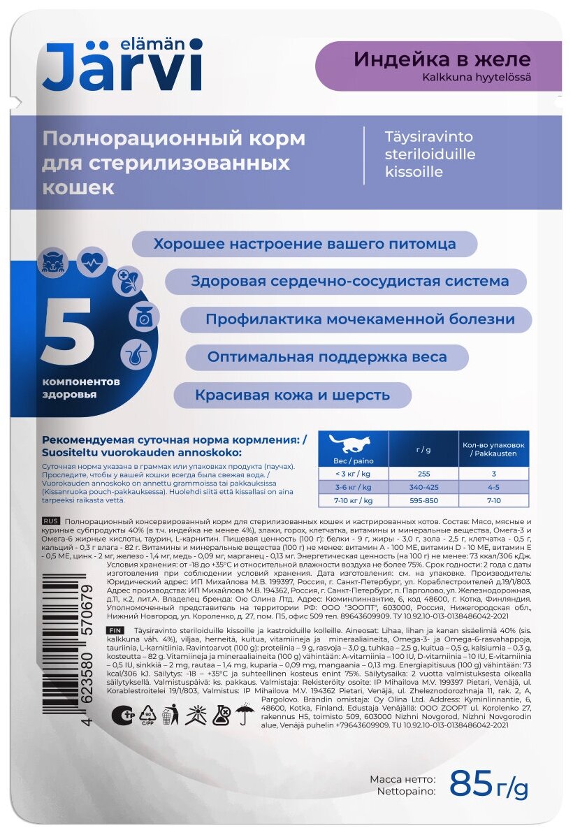 Jarvi пауч для стерилизованных кошек (кусочки в желе) (Индейка, 85 г.) - фото №5