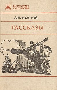 Л. Н. Толстой. Рассказы