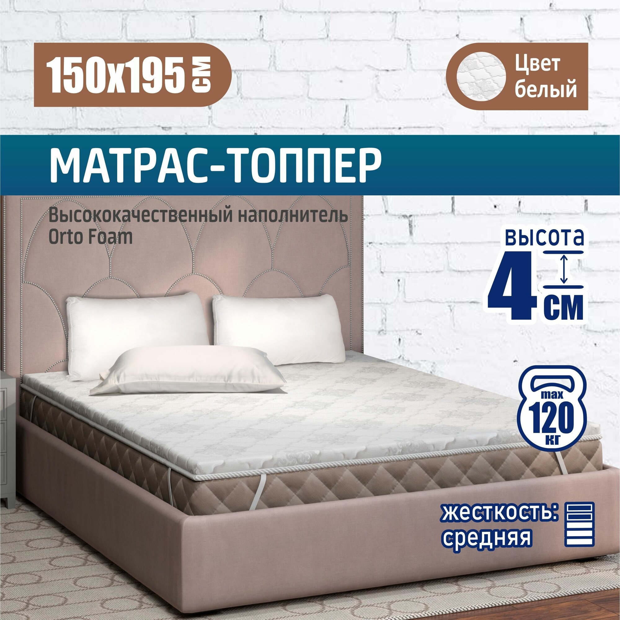 Ортопедический матрас-топпер 4 см Sonito Normax 4 для дивана, кровати, 150х195 см, беспружинный, наматрасник - фотография № 1