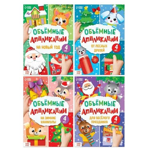 Аппликации объёмные набор Новогоднее творчество, 4 шт. по 20 стр, формат А4 объемные аппликации для детей с 3 лет