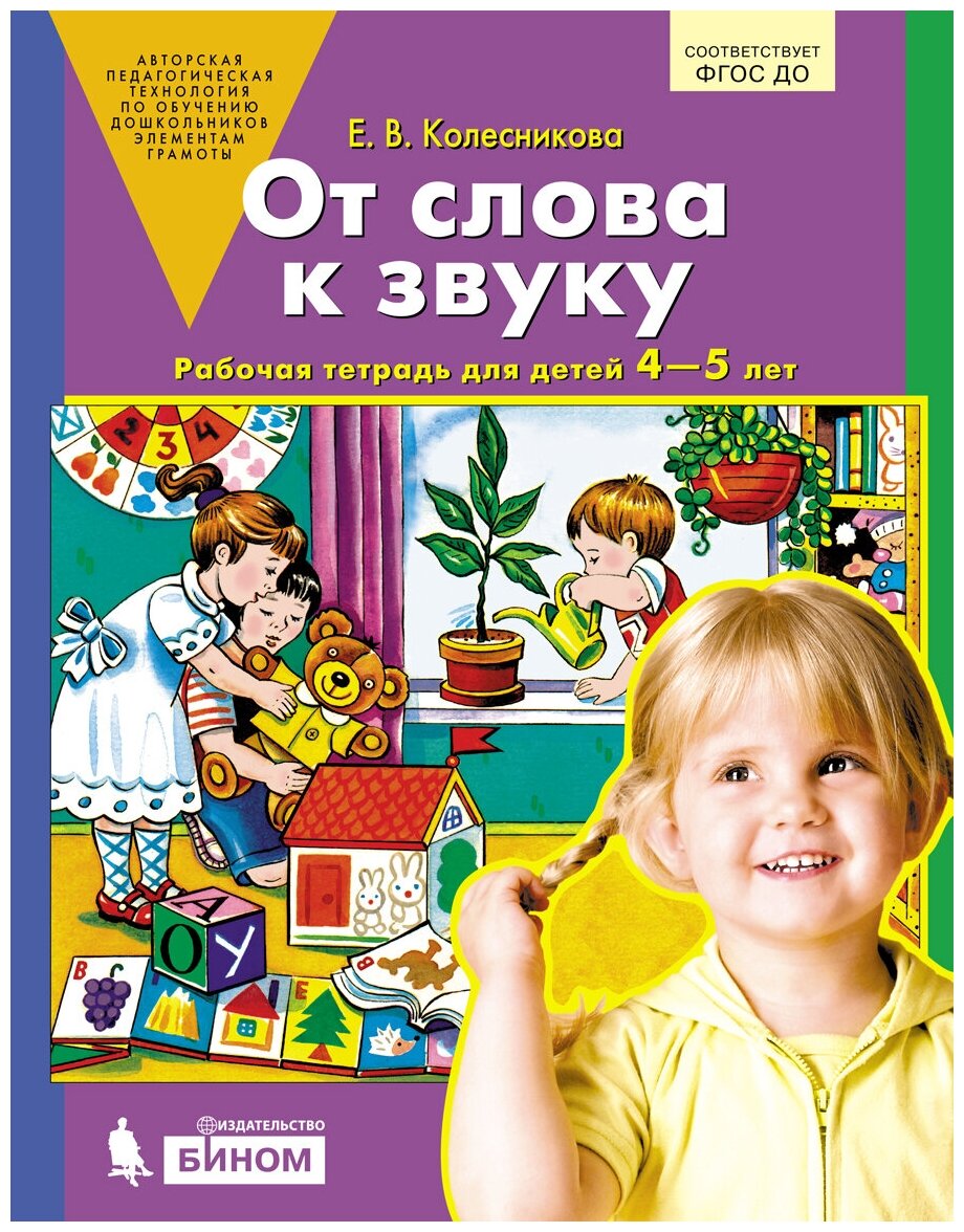 От слова к звуку. Рабочая тетрадь для детей 4-5 лет. Колесникова Е. В.