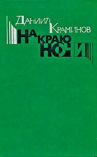 На краю ночи