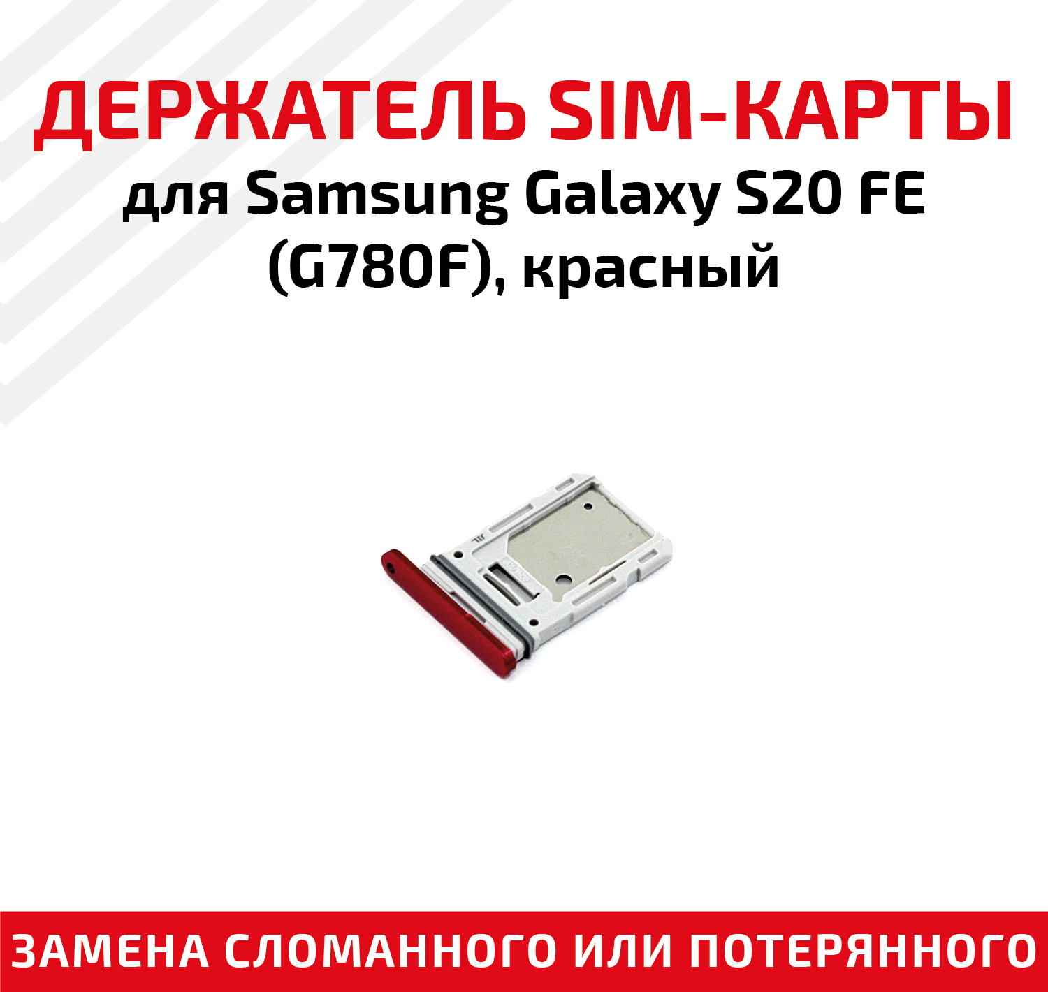 Лоток (держатель, контейнер, слот) SIM-карты для мобильного телефона (смартфона) Samsung Galaxy S20 FE (G780F), красный