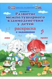 Раскраска Феникс Школа развития "Развитие межполушарного взаимодействия у детей" 978-5-222-31280-3