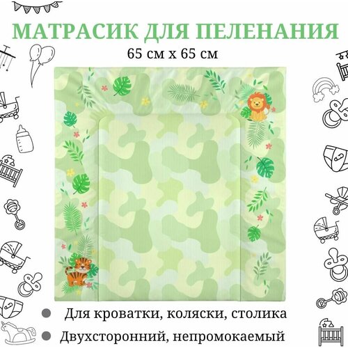 Матрасик на пеленальный столик для новорожденных, 65х65, универсальный, двухсторонний, водонепроницаемый