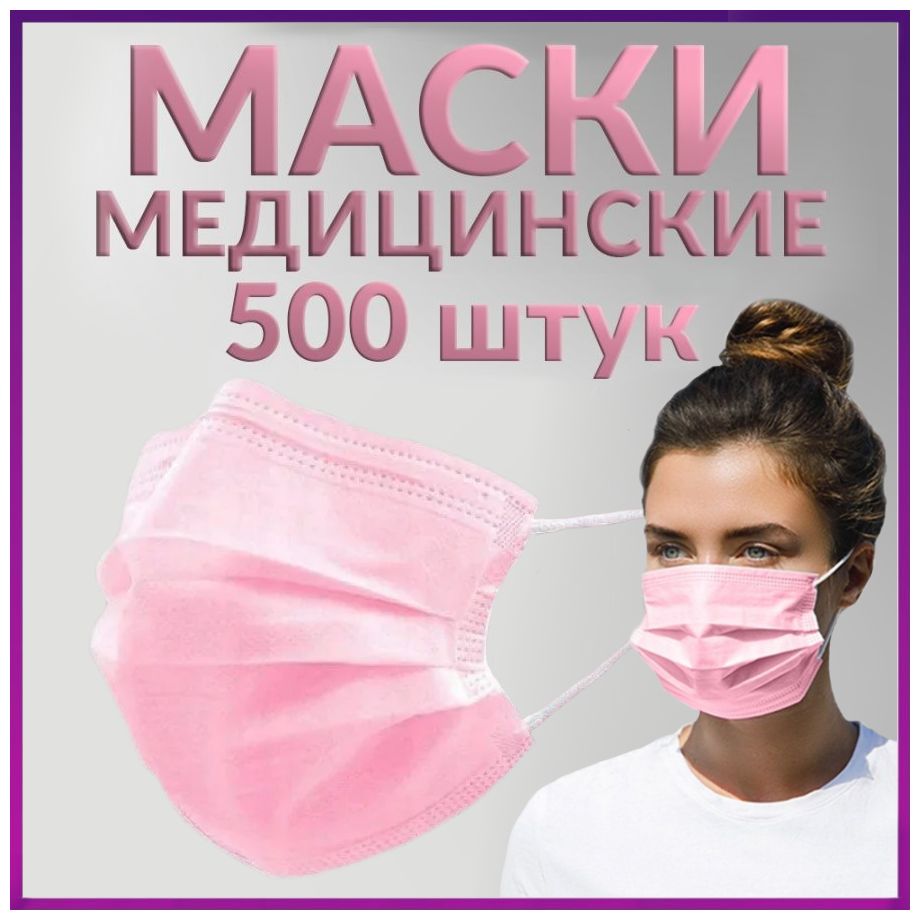 Маски одноразовые медицинские 500шт, розовые