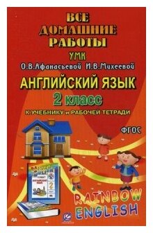 Все домашние работы к УМК О.В. Афанасьевой, И.В. Михеевой "Rainbow English" 2 класс учебнику и рабочей тетради - фото №1