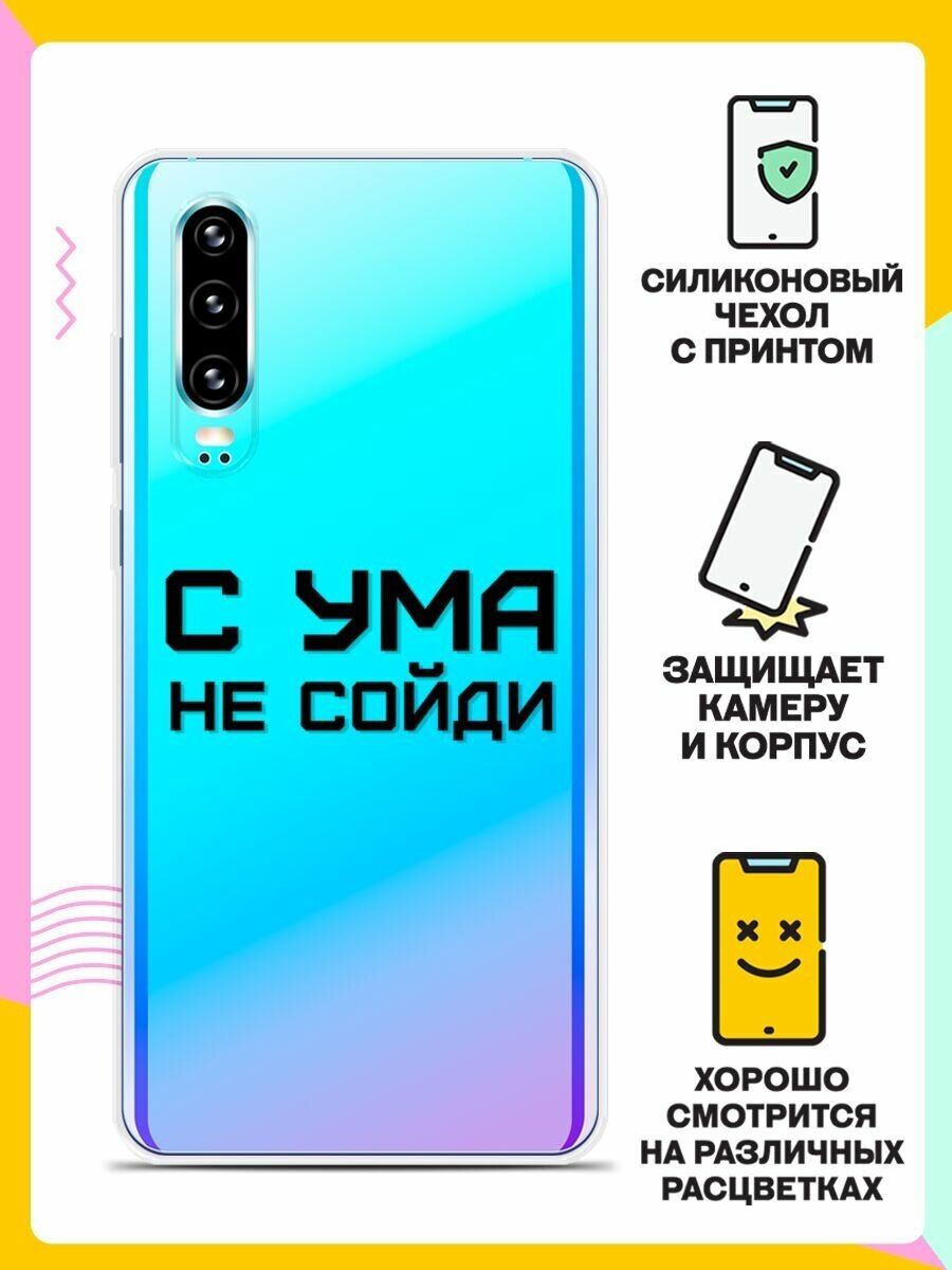 Силиконовый чехол на Huawei P30 С ума не сойди / для Хуавей П30