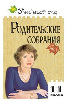 Максимова С. М. "Родительские собрания. 11 класс. ФГОС"