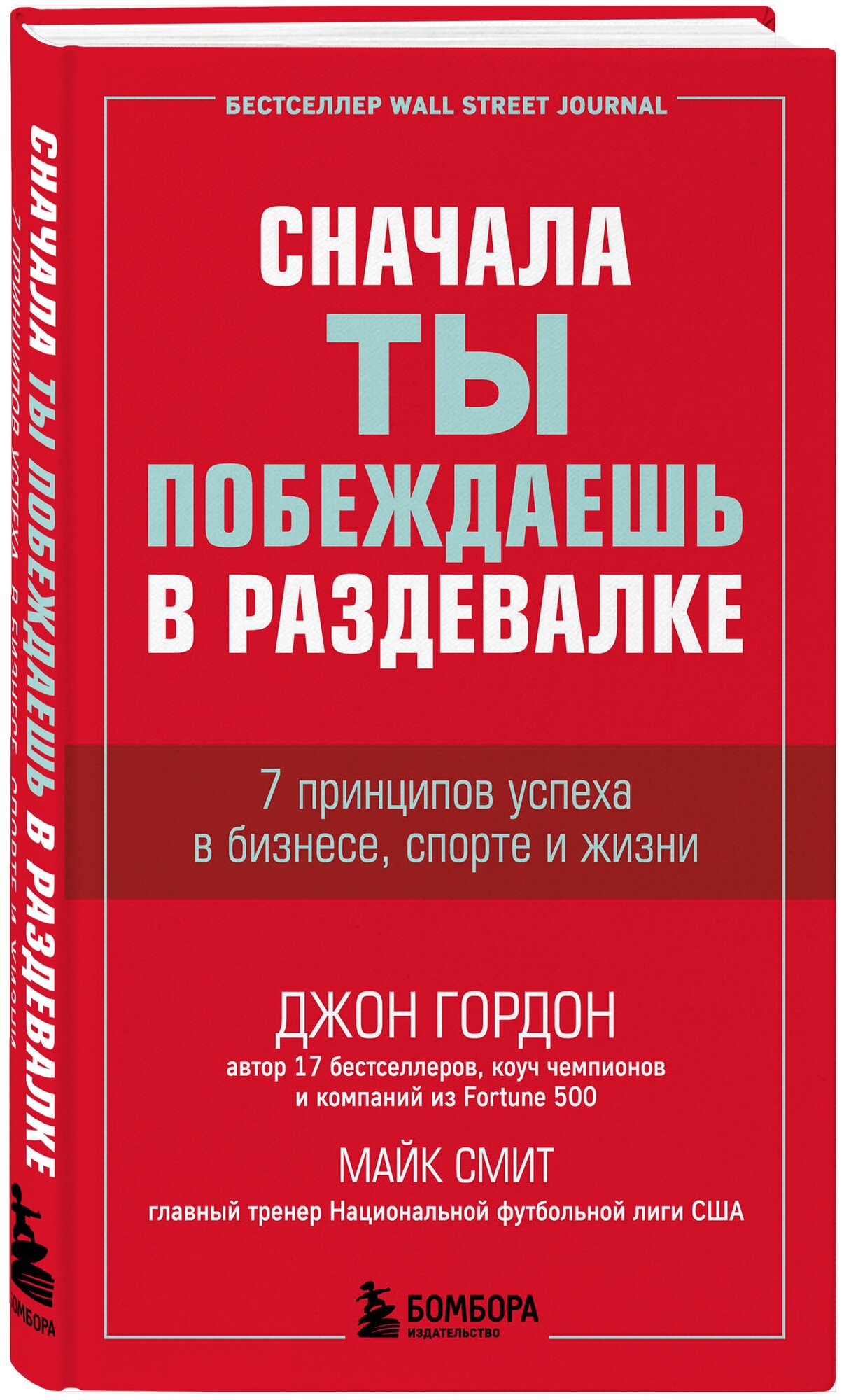 Гордон Джон, Смит Майк. Сначала ты побеждаешь в раздевалке. 7 принципов успеха в бизнесе, спорте и жизни