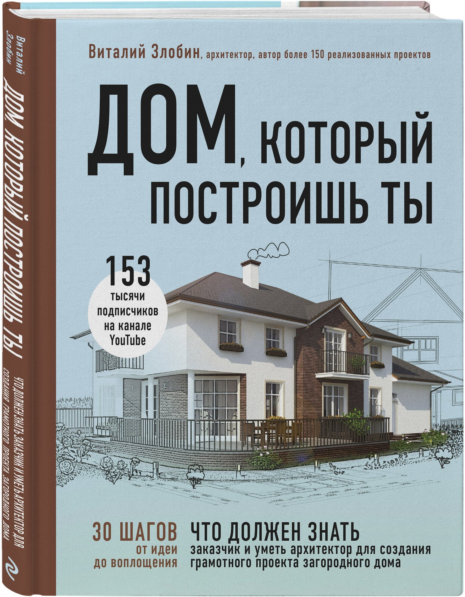 Злобин В. В. Дом, который построишь ты. Что должен знать заказчик и уметь архитектор для создания грамотного проекта загородного дома