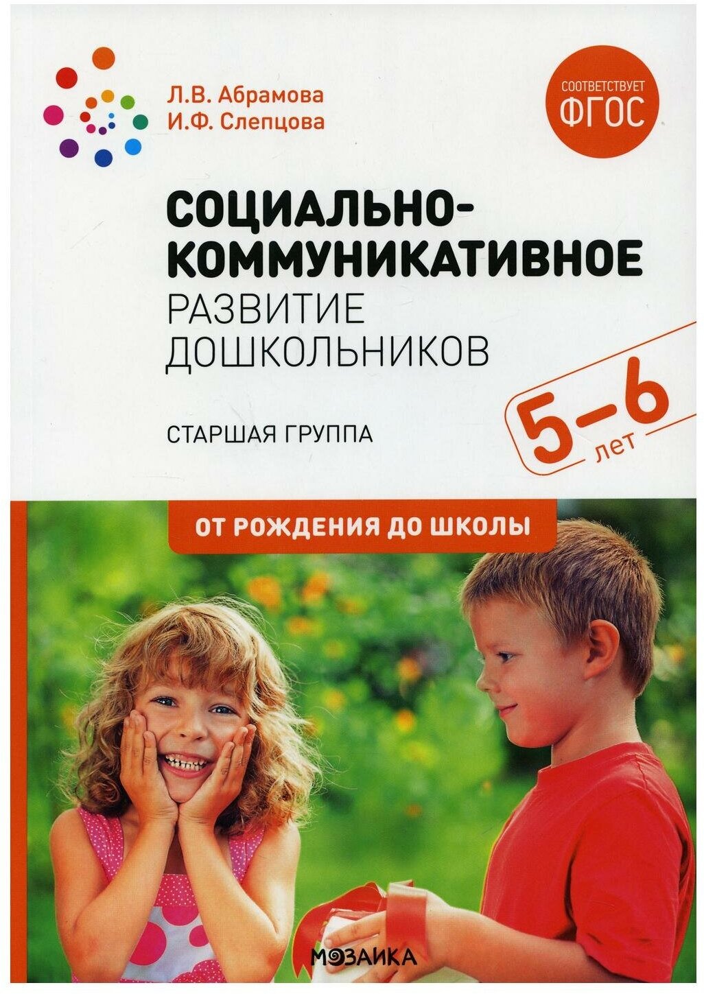 Социально коммуникативное развитие дошкольников Старшая группа 5-6 лет От рождения до школы Пособие Абрамова ЛВ 0+