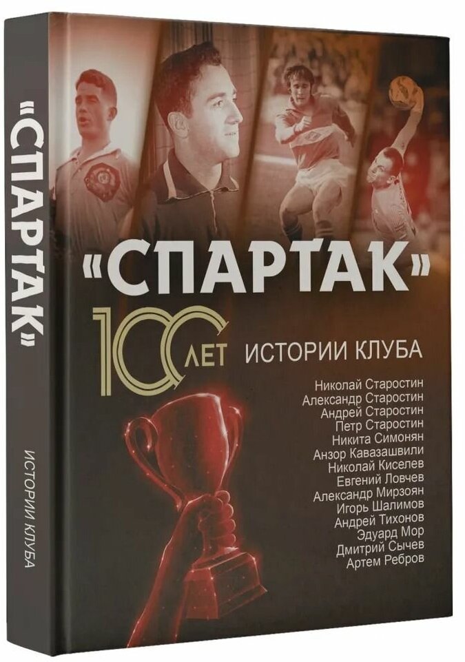 «Спартак» 100 лет: истории клуба - фото №8