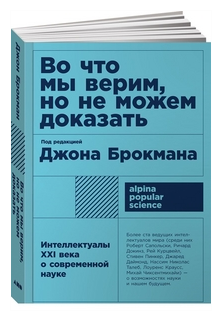 Брокман Джон "Во что мы не верим, но не можем доказать. Интеллектуалы 21 века о современной науке"