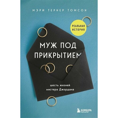 Муж под прикрытием. Шесть жизней мистера Джордана джордана