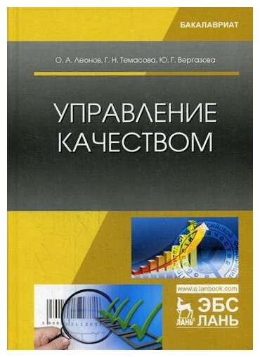 Управление качеством. Учебник (Леонов Олег Альбертович, Темасова Галина Николаевна, Вергазова Юлия Геннадьевна) - фото №1