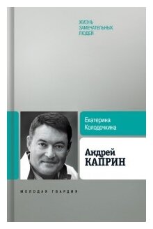 Андрей Каприн (Колодочкина Екатерина Владимировна) - фото №1