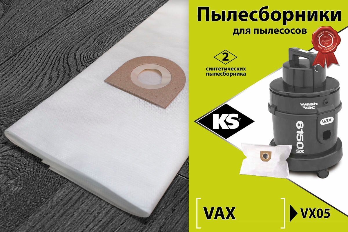 Пылесборники синтетические KS для пылесосов VAX –VX5