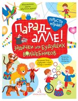 Беляева Т. И. "Просто играй! Парад алле! Задачки для будущих волшебников. 5-7 лет"