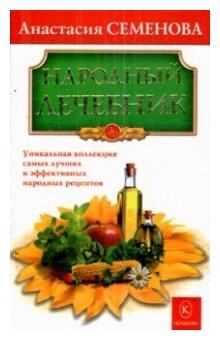 Народный лечебник (Семенова Анастасия Николаевна) - фото №1