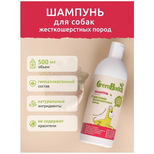 Green Buddy Шампунь для собак жесткошерстных пород универсальный, гипоаллергенный увлажняющий с пантенолом, натуральный шампунь от запаха, для щенков, 500 мл