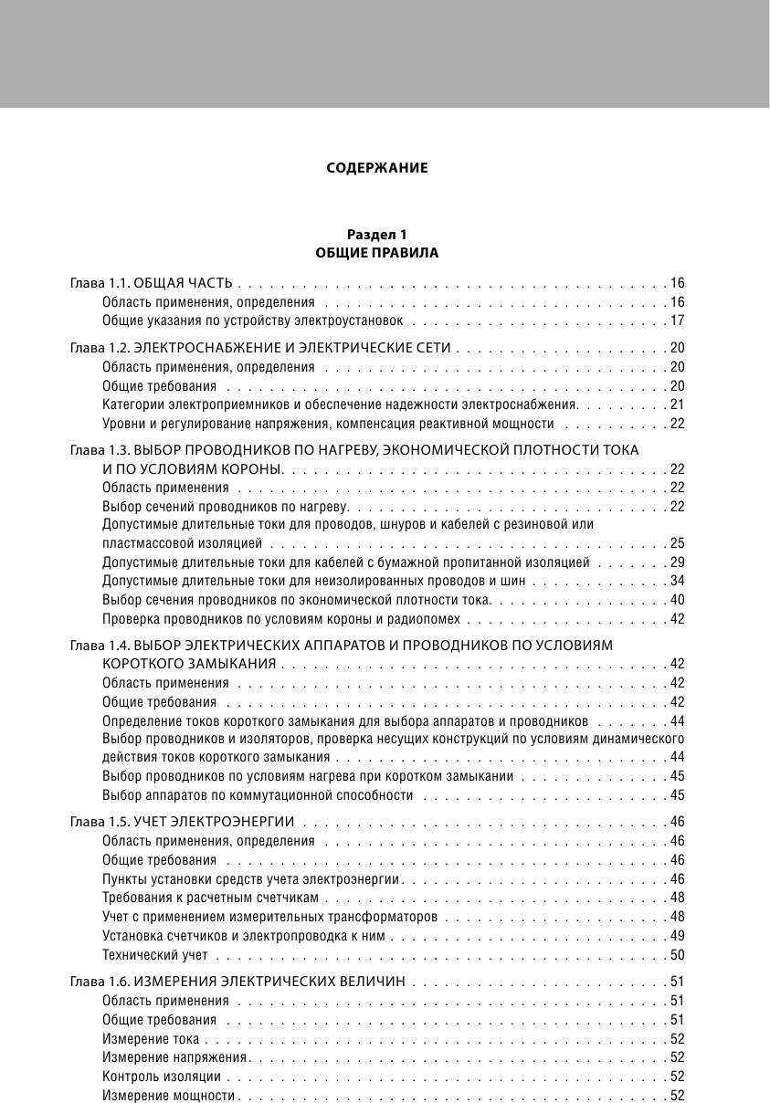 Библия электрика: ПУЭ, ПОТЭЭ, ПТЭЭП. 10-е издание - фото №7