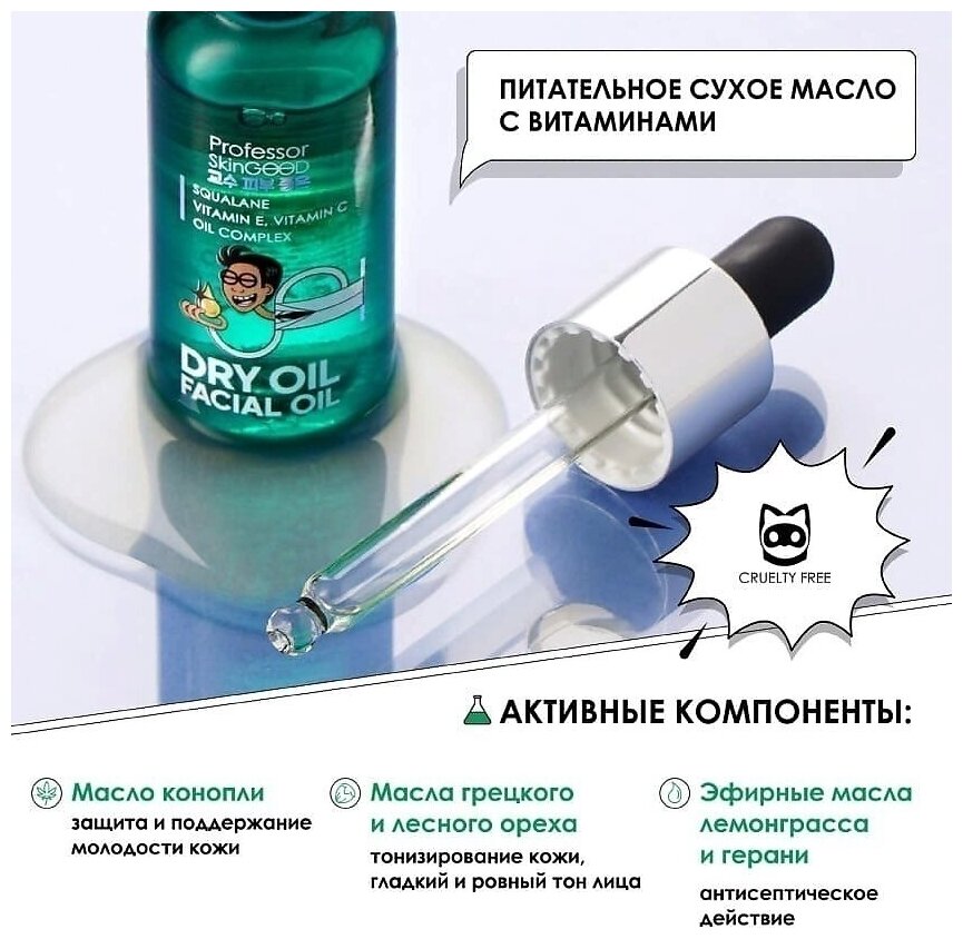 Масло для лица Professor SkinGOOD питательное сухое, Dry Oil Facial Oil, 30 мл (PSG307112)