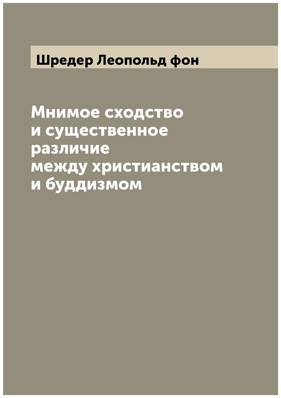 Книга Мнимое сходство и существенное различие между христианством и буддизмом - фото №1